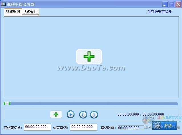 如何使用视频剪切合并器剪切合并视频 全福编程网教程