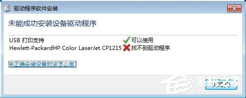 Win7连接打印机“未能成功安装设备驱动程序”怎么办？ 全福编程网