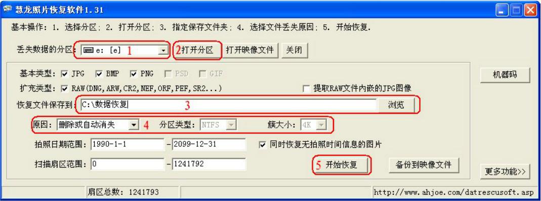 “慧龙照片恢复软件”使用说明 全福编程网教程