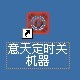 意天定时关机器使用指南 全福编程网教程