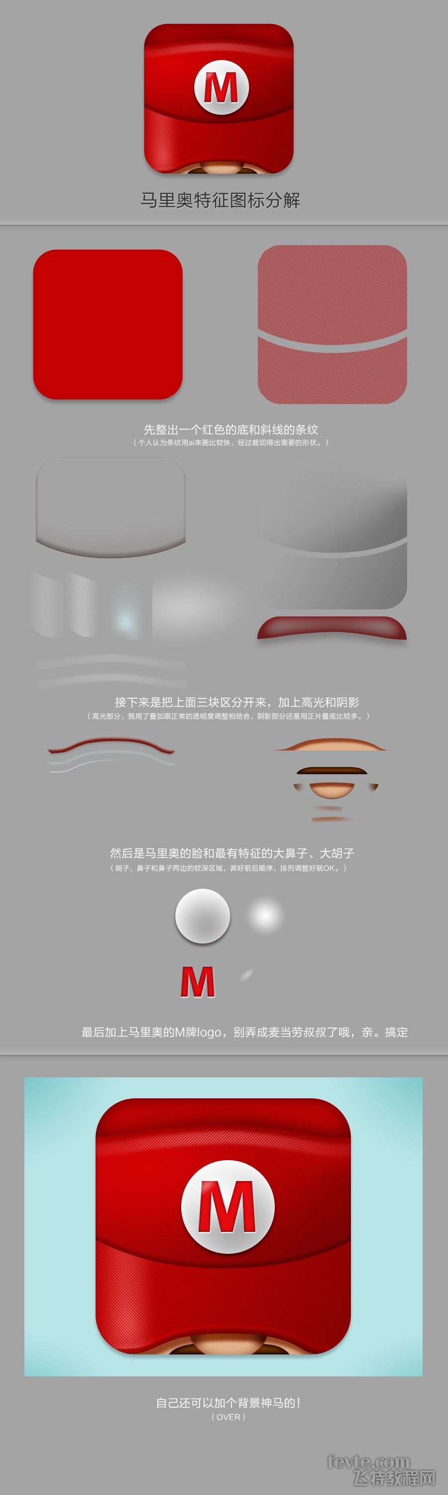 马里奥特征图标绘制过程讲解 全福编程网教程