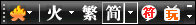 火星字、繁体字、古文字一软全搞定！ 全福编程网