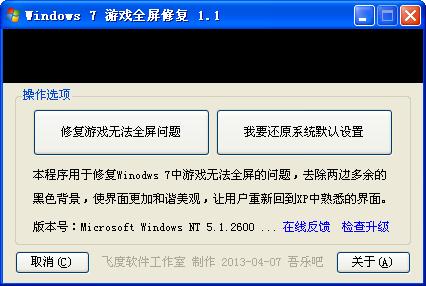 Win7玩游戏不能全屏的解决方法 全福编程网