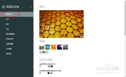 如何设置Windows 8.1锁屏自动播放幻灯片