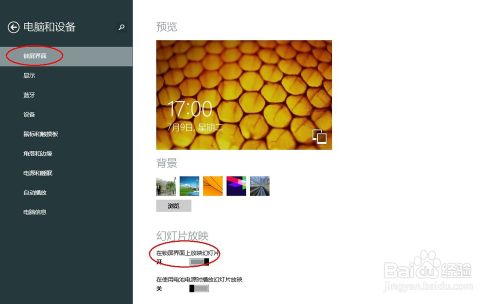 如何设置Windows 8.1锁屏自动播放幻灯片