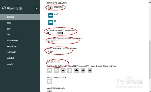 如何设置Windows 8.1锁屏自动播放幻灯片