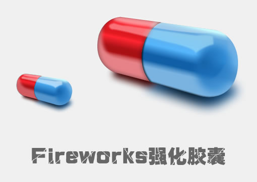 Fireworks三维光感表现立体大胶囊 全福编程网