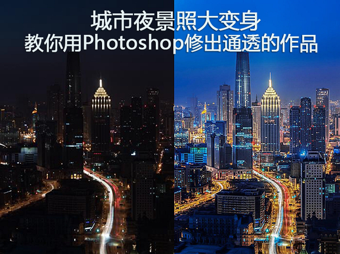 教你用Photoshop修出通透的作品 全福编程网