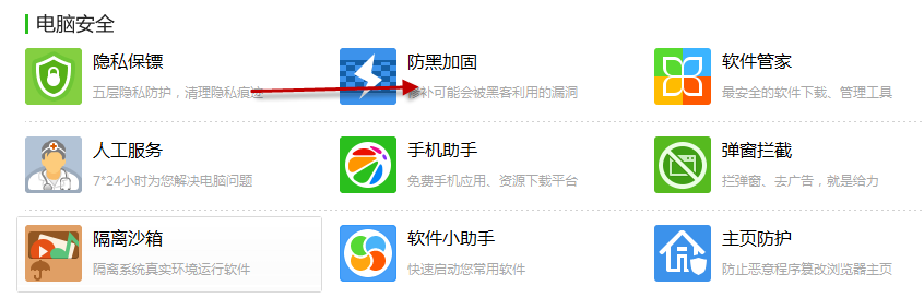 详解360安全卫士防黑加固功能的使用方法