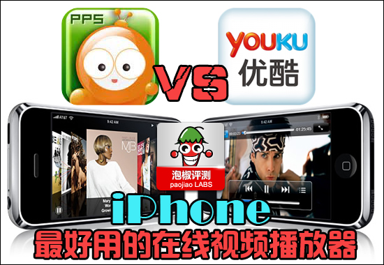 iPhone最好用的在线视频播放器：PPS与优酷横评