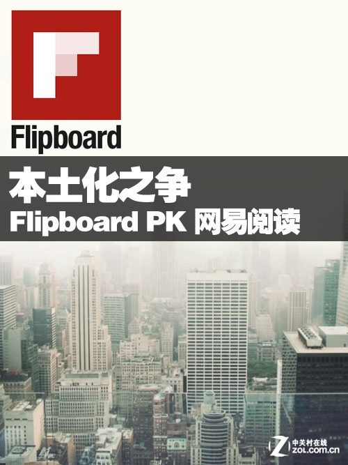 Flipboard中国版PK网易阅读 全福编程网