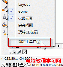 CorelDRAW锁定工具栏