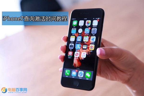 iPhone7激活时间怎么看   全福编程网