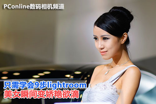 Lightroom 让美女美得更专业   全福编程网