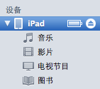 iTunes文件共享方法 全福编程网