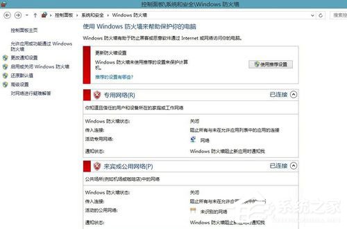 Win8系统怎样关闭防火墙？Win8系统关闭防火墙的方法