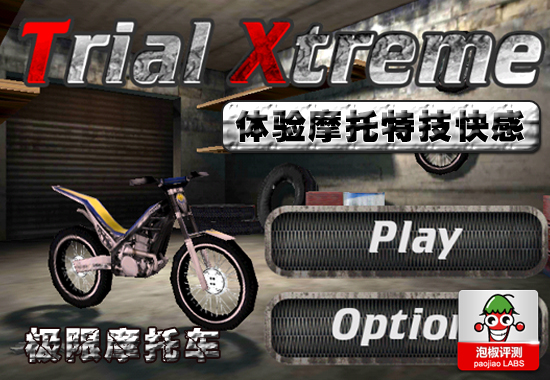 Trial Xtreme安卓游戏评测：体验摩托特技快感 全福编程网