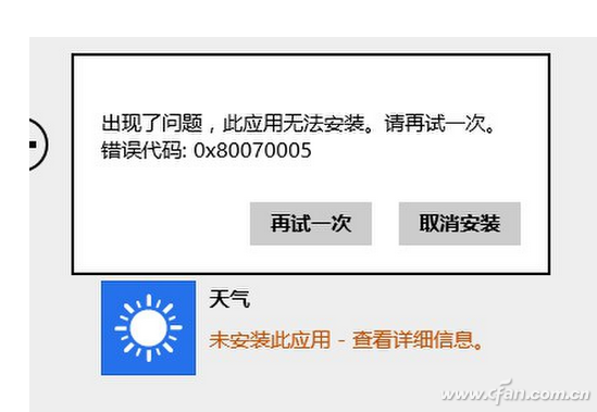 Win 8.1：应用程序显示无法安装解决教程