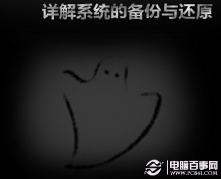 ghost备份系统教程 如何备份系统 全福编程网