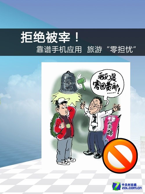 靠谱手机应用 旅游“零担忧” 拒绝被宰！ 全福编程网