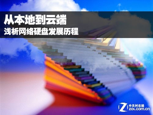 从本地到云端 浅析网络硬盘发展历程 全福编程网教程