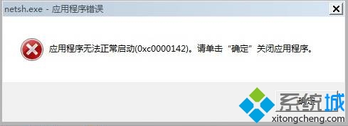 win7 64位系统开机弹出netsh.exe应用程序错误的提示框的解决方法   全福编程网