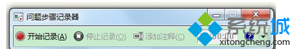 win7系统问题步骤记录器使用步骤2