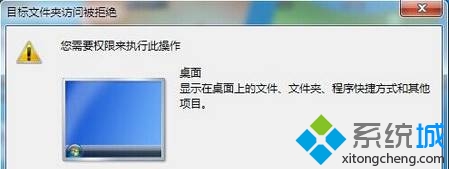 win7系统桌面所有文件都无法重命名提示“目标文件夹访问被拒绝”如何解决  全福编程网