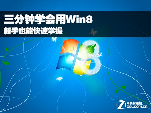 新手3分钟学会用Win8 全福编程网