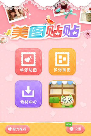 美图贴贴1.2.0全新蜕变 治愈系素材给你无限正能量 全福编程网