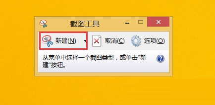 win8系统下快速截图的方法