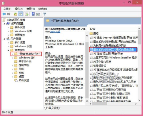 关闭过期的Win8动态磁贴推送通知