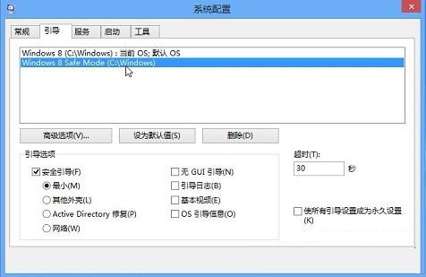 让win8系统在打开计算机后直接进入安全模式的方法