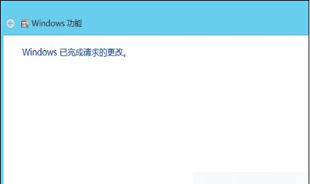 点击“Windows已完成请求的更改”