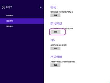 Windows8设置图片密码