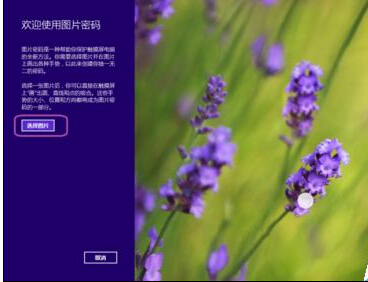 Windows8设置图片密码
