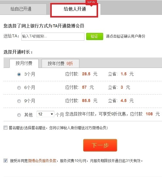 赠送新浪微博会员流程 全福编程网