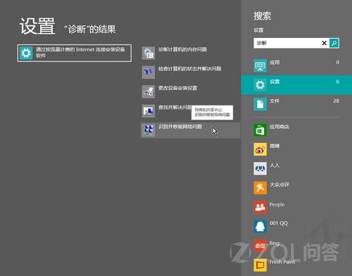 Win8中的网络诊断怎么用？ 全福编程网