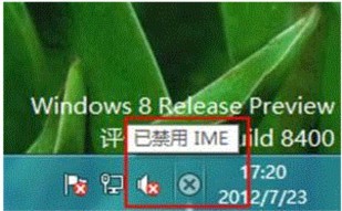 详解windows8出现已禁用IME? 全福编程网