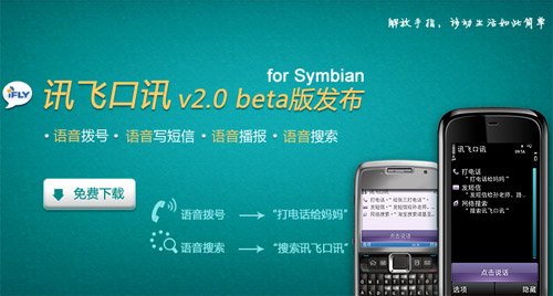 讯飞口讯Symbian更新至v2.0：新增语音拨号 全福编程网