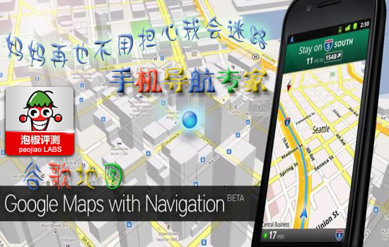 谷歌地图Google Maps评测：手机免费导航专家 全福编程网