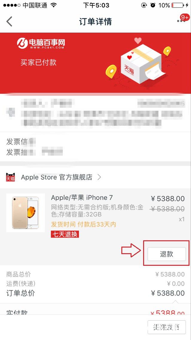 iPhone7怎么退款 iPhone7天猫退款图文教程