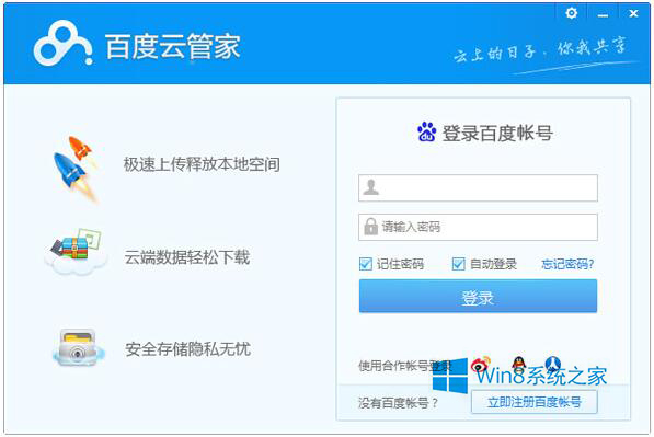 Win8如何彻底清除“百度云管家”图标或残留文件？ 全福编程网