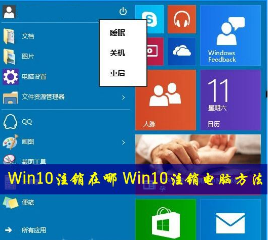 Win10系统的注销在哪？ 全福编程网