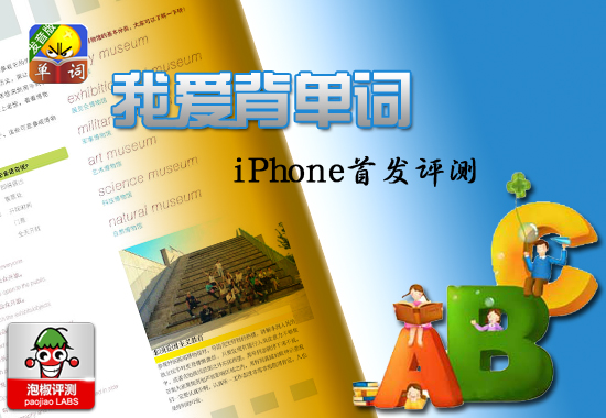 《我爱背单词》iPhone版评测：学习软件 全福编程网