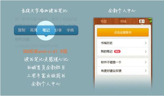 QQ阅读器Android1.8发布：新增读书笔记 灵感随心记 全福编程网