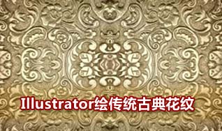 Illustrator设计绘制古典花纹壁纸 全福编程网