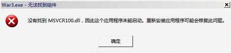 无法定位程序输入点 msvcr100.dll的解决办法 全福编程网教程