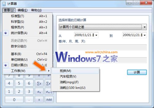 Windows 7计算器