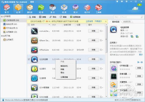 腾讯手机管家(PC版)全面解析之应用管理